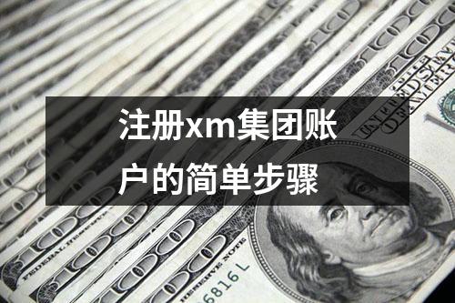 注册xm集团账户的简单步骤