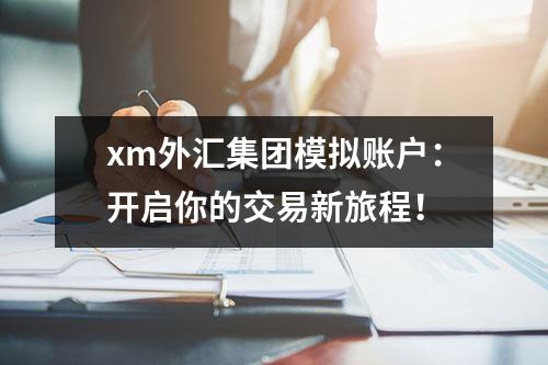 xm外汇集团模拟账户：开启你的交易新旅程！