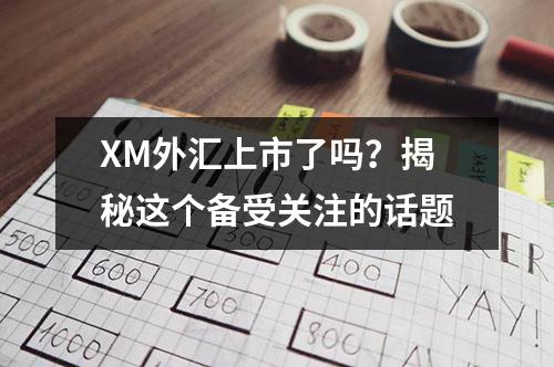 XM外汇上市了吗？揭秘这个备受关注的话题