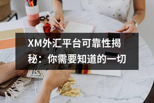 XM外汇平台可靠性揭秘：你需要知道的一切