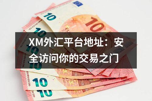 XM外汇平台地址：安全访问你的交易之门