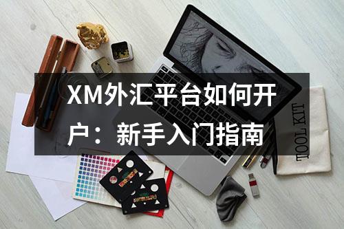 XM外汇平台如何开户：新手入门指南