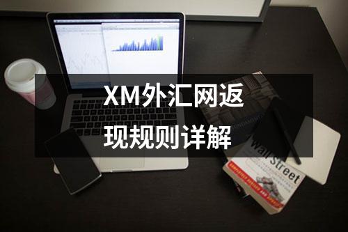 XM外汇网返现规则详解