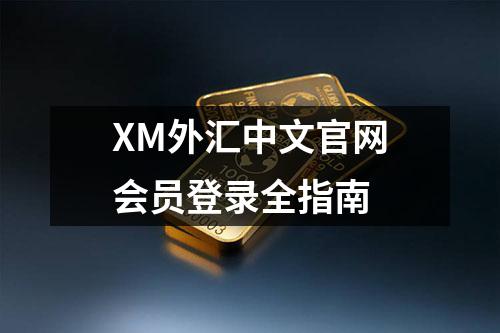 XM外汇中文官网会员登录全指南