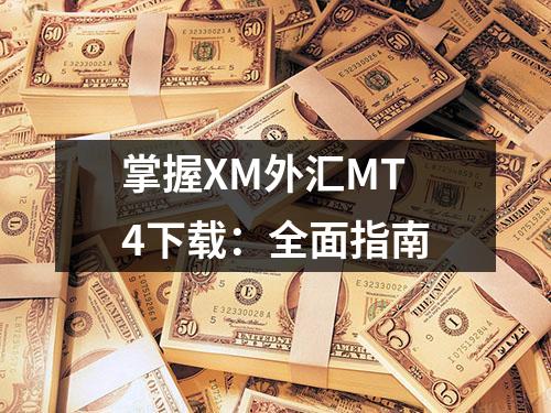 掌握XM外汇MT4下载：全面指南