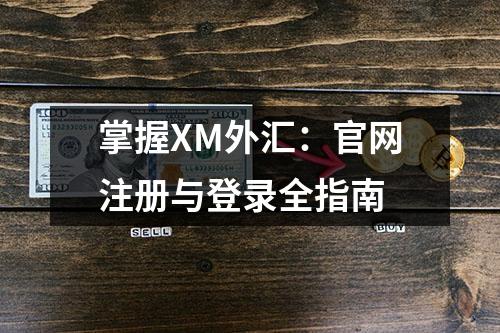 掌握XM外汇：官网注册与登录全指南