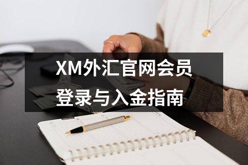 XM外汇官网会员登录与入金指南