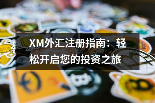 XM外汇注册指南：轻松开启您的投资之旅