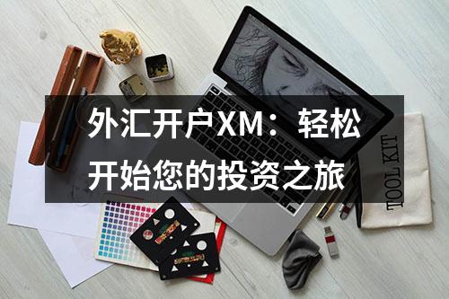 外汇开户XM：轻松开始您的投资之旅