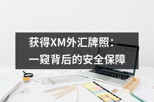 获得XM外汇牌照：一窥背后的安全保障