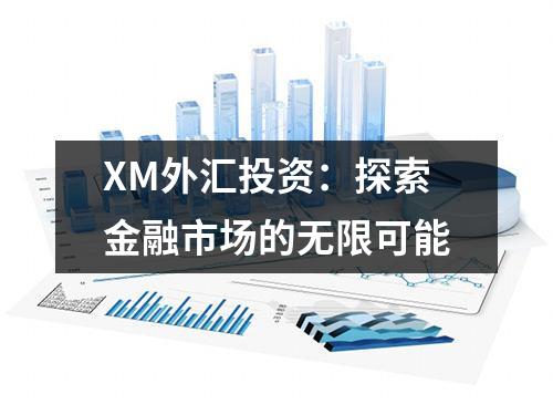 XM外汇投资：探索金融市场的无限可能