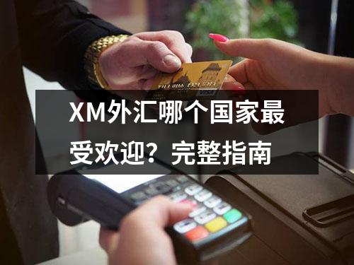 XM外汇哪个国家最受欢迎？完整指南