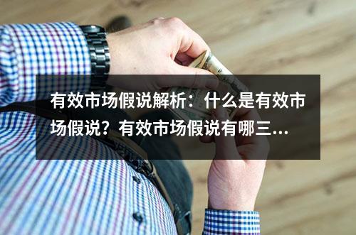 有效市场假说解析：什么是有效市场假说？有效市场假说有哪三类？