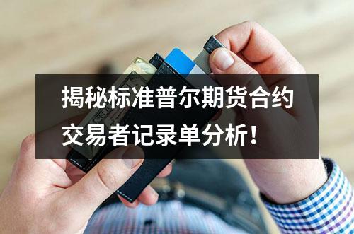 揭秘标准普尔期货合约交易者记录单分析！