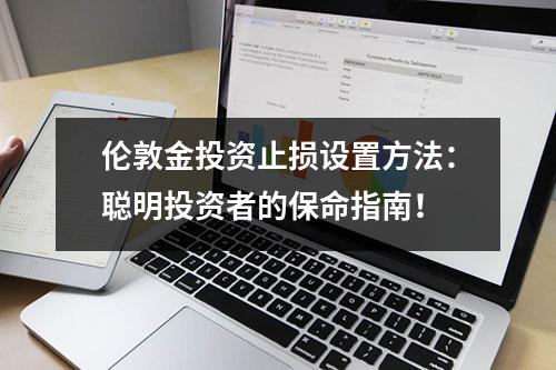 伦敦金投资止损设置方法：聪明投资者的保命指南！