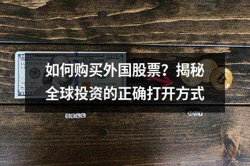 如何购买外国股票？揭秘全球投资的正确打开方式