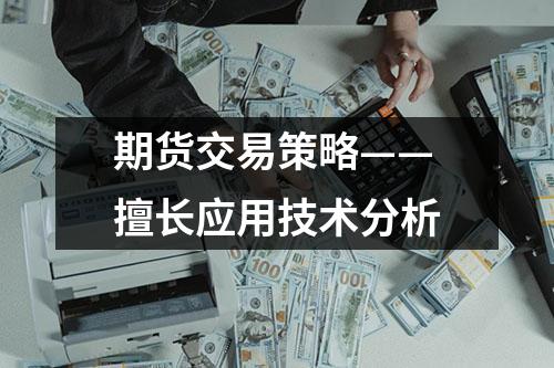 期货交易策略——擅长应用技术分析